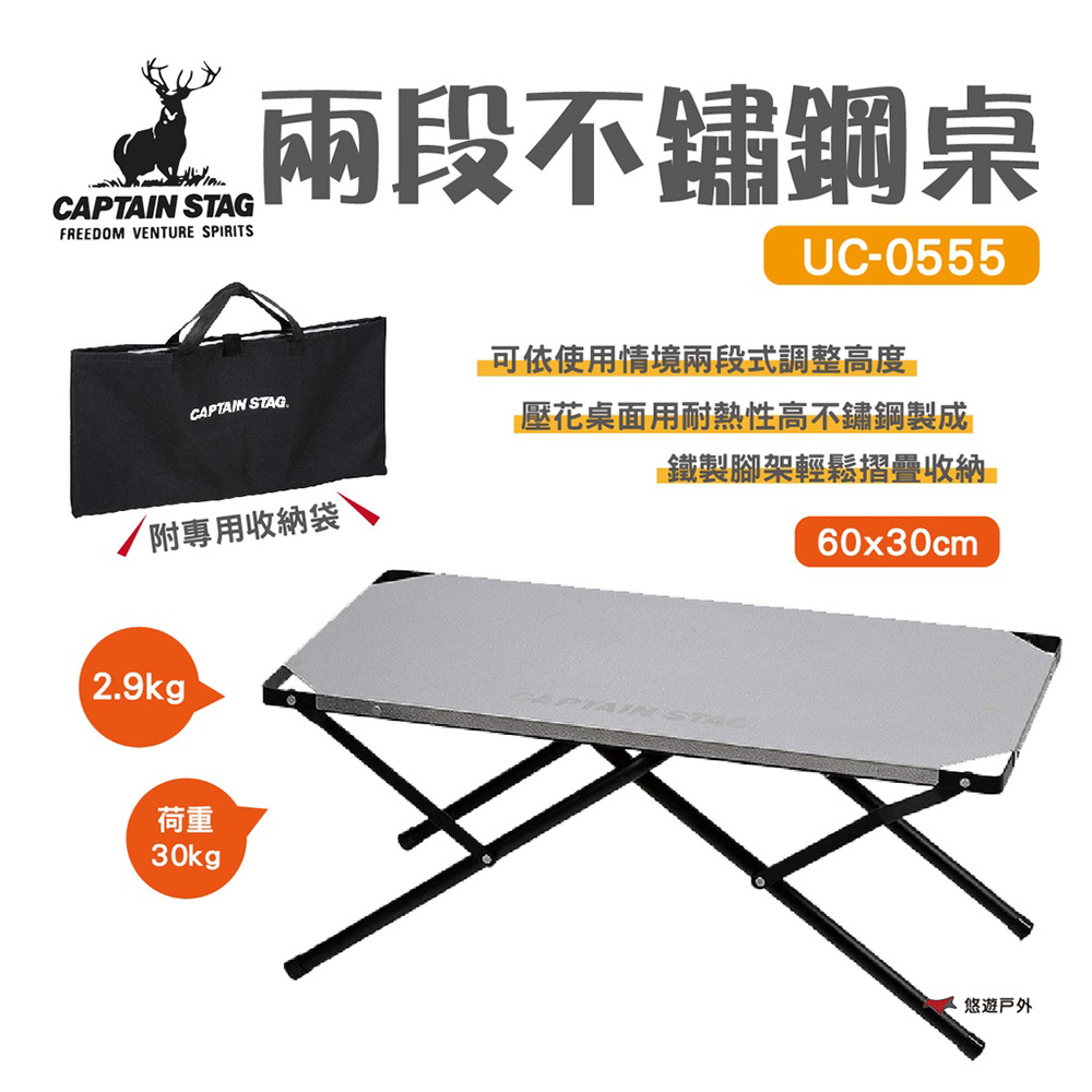 【CAPTAIN STAG】日本鹿牌兩段不鏽鋼桌 60x30 UC-0555 露營桌