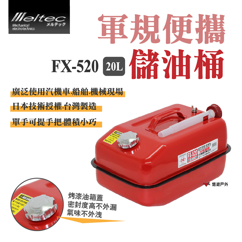 【Meltec】大自工業 軍規便攜油桶 FX-520_20L