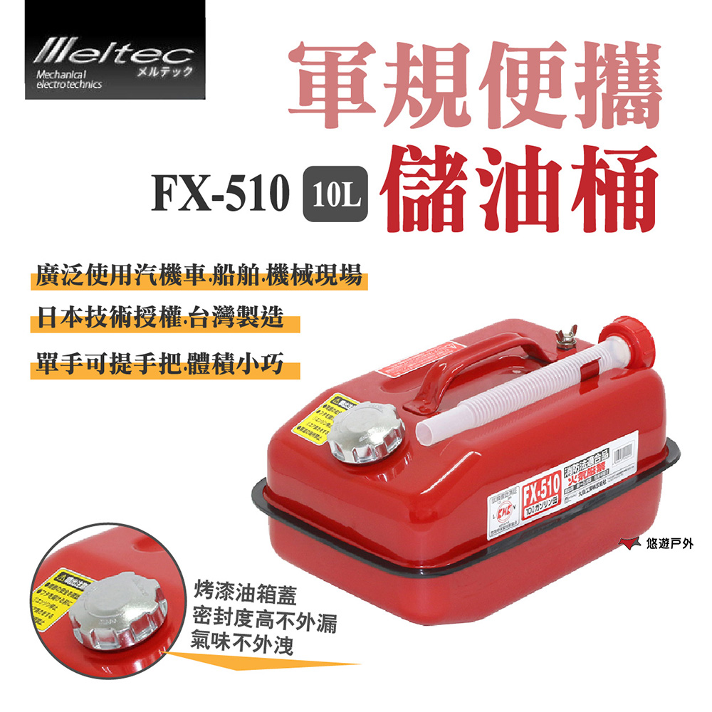 【Meltec】大自工業 軍規便攜油桶 FX-510_10L