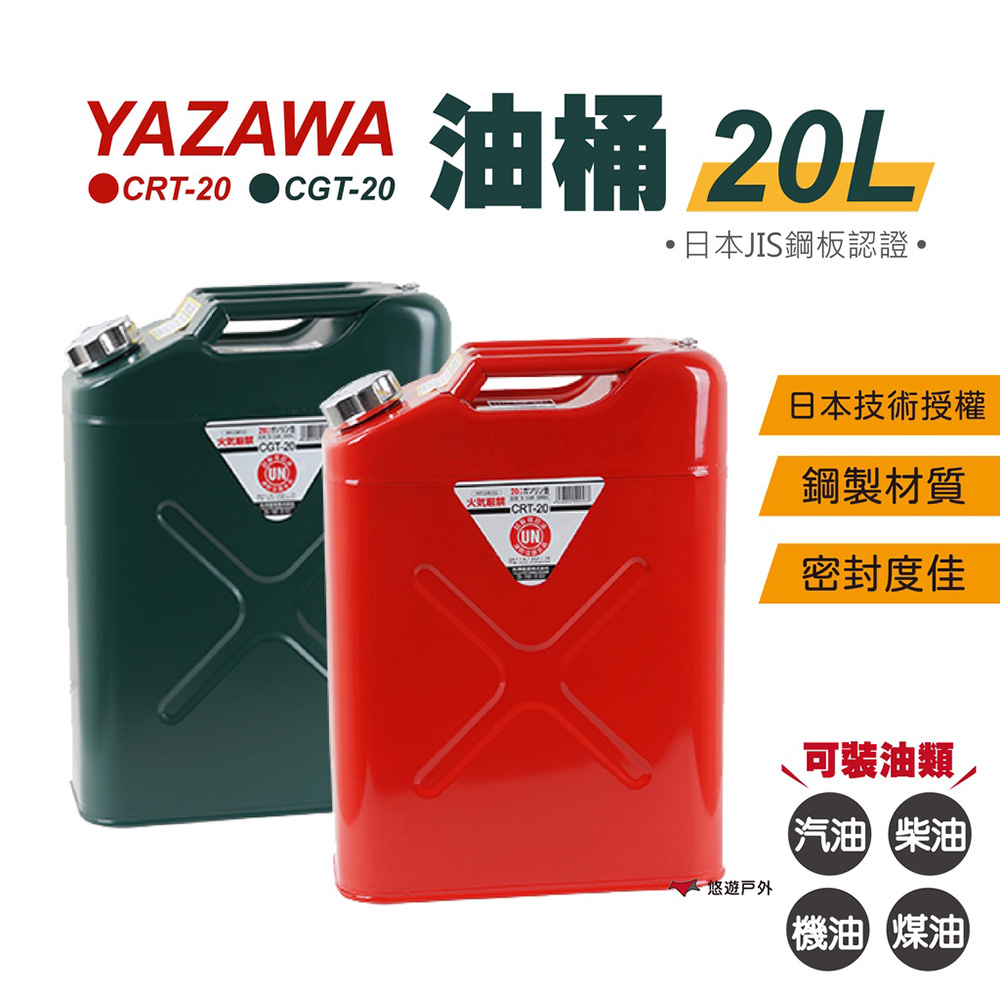 【YAZAWA】20公升油桶 CRT-20 紅﹧CGT-20 綠