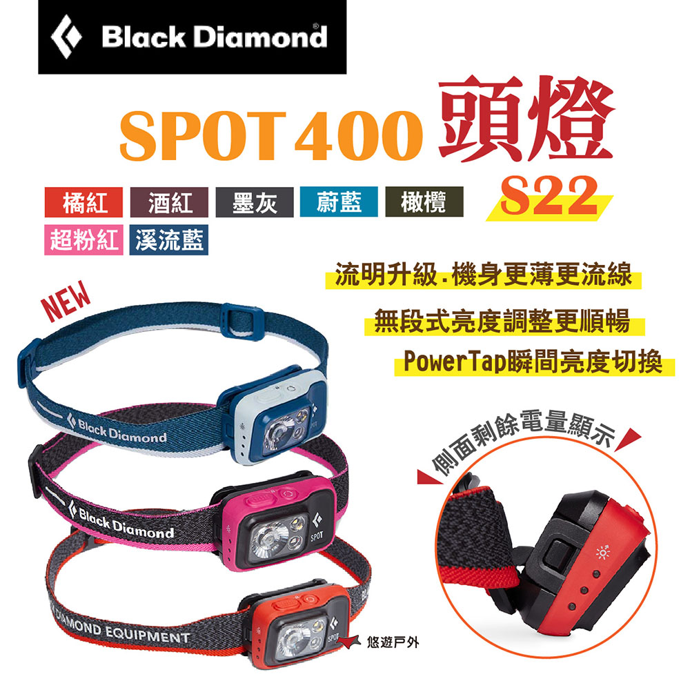 【Black Diamond】SPOT 400頭燈 S22