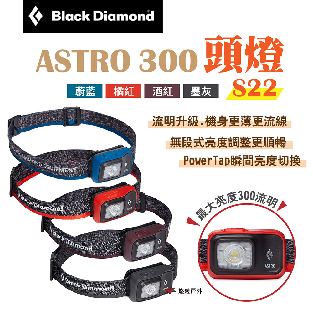 【Black Diamond】ASTRO 300頭燈 S22