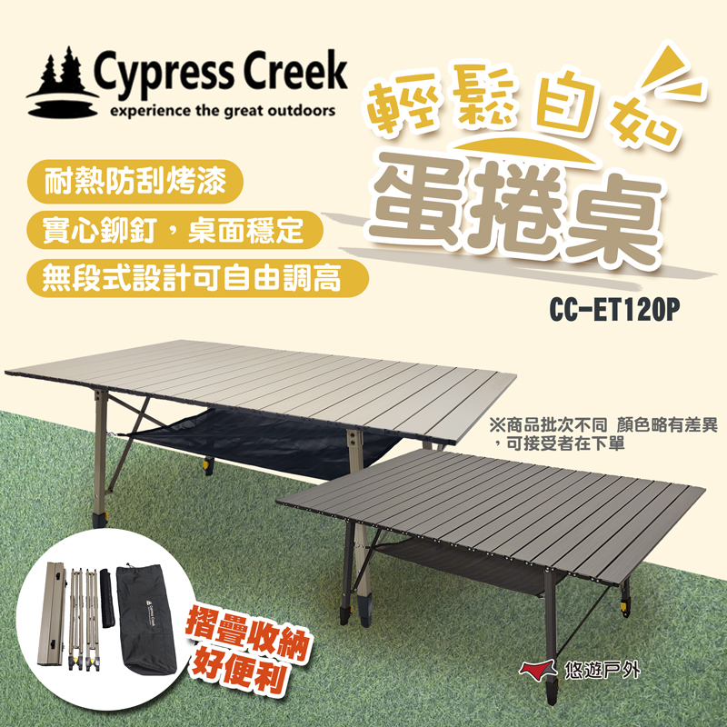 【Cypress Creek】賽普勒斯 CC-ET120P 輕鬆自如蛋捲桌