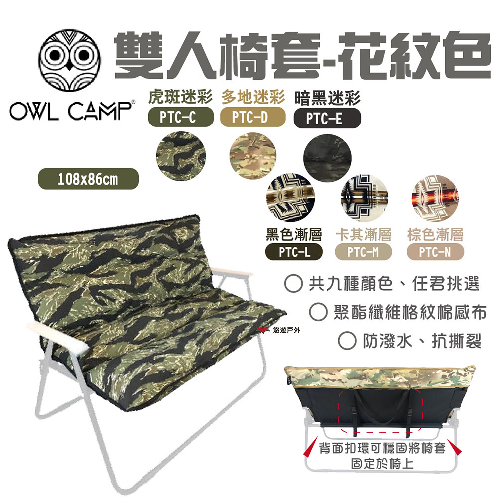 【OWL CAMP】雙人椅套(無支架) 迷彩/素面椅套