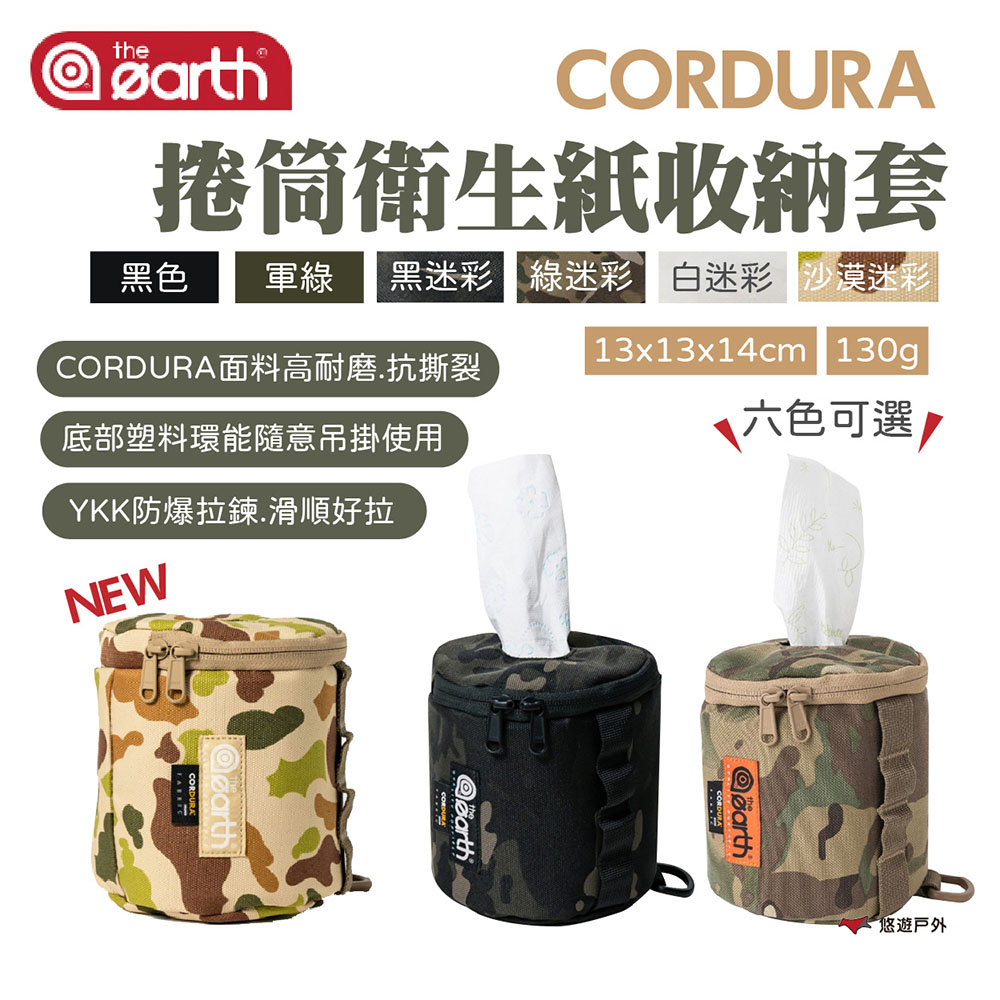【the earth】CORDURA 捲筒衛生紙收納套 素色/迷彩