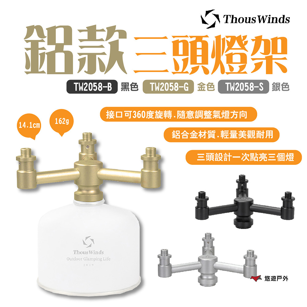 【Thous Winds】鋁款三頭燈架 TW2058
