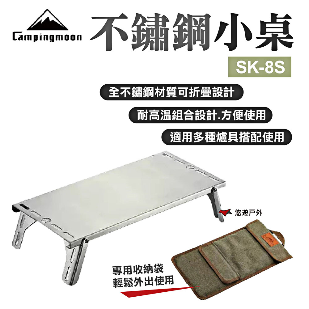 【柯曼】Campinmoon不鏽鋼單飛小桌SK-8S