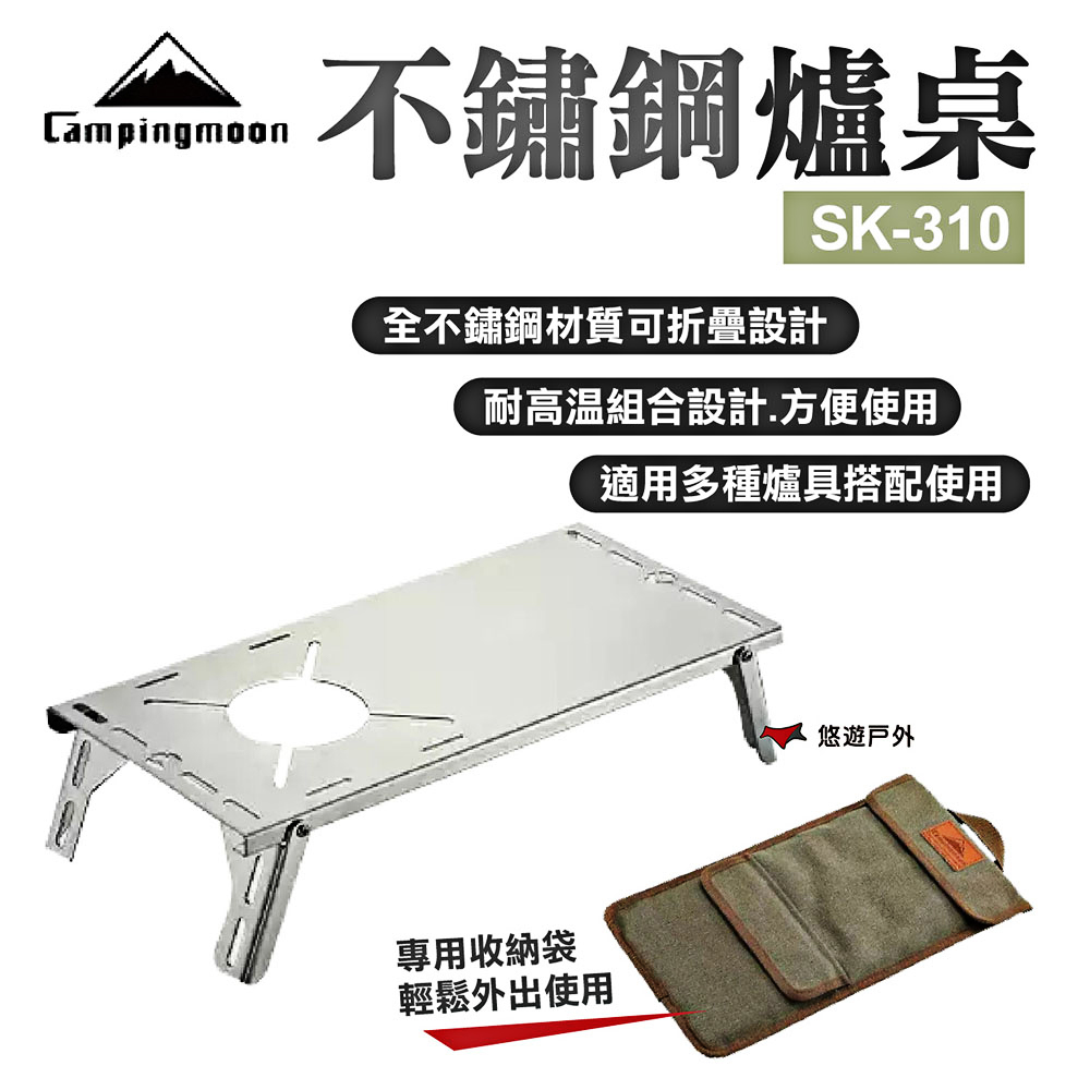 【柯曼】Campinmoon不鏽鋼單飛爐桌SK-310