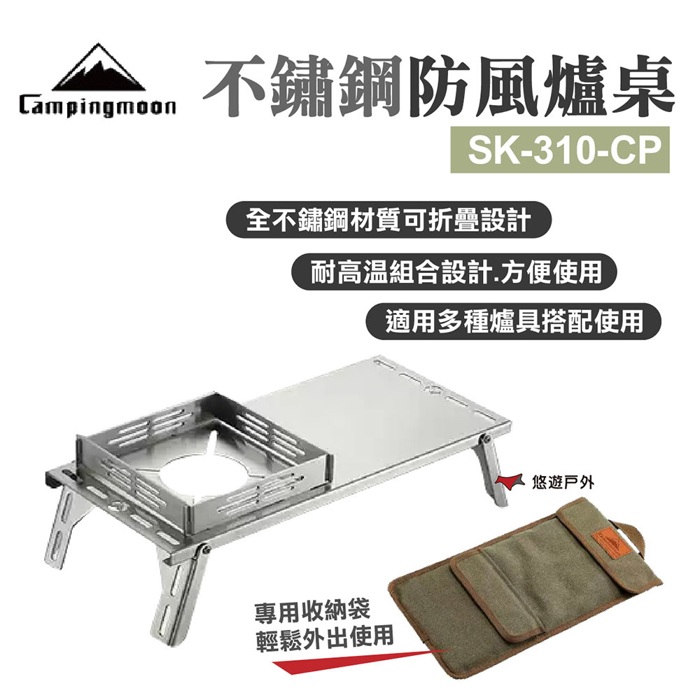 【柯曼】Campinmoon不鏽鋼防風爐桌SK-310-CP