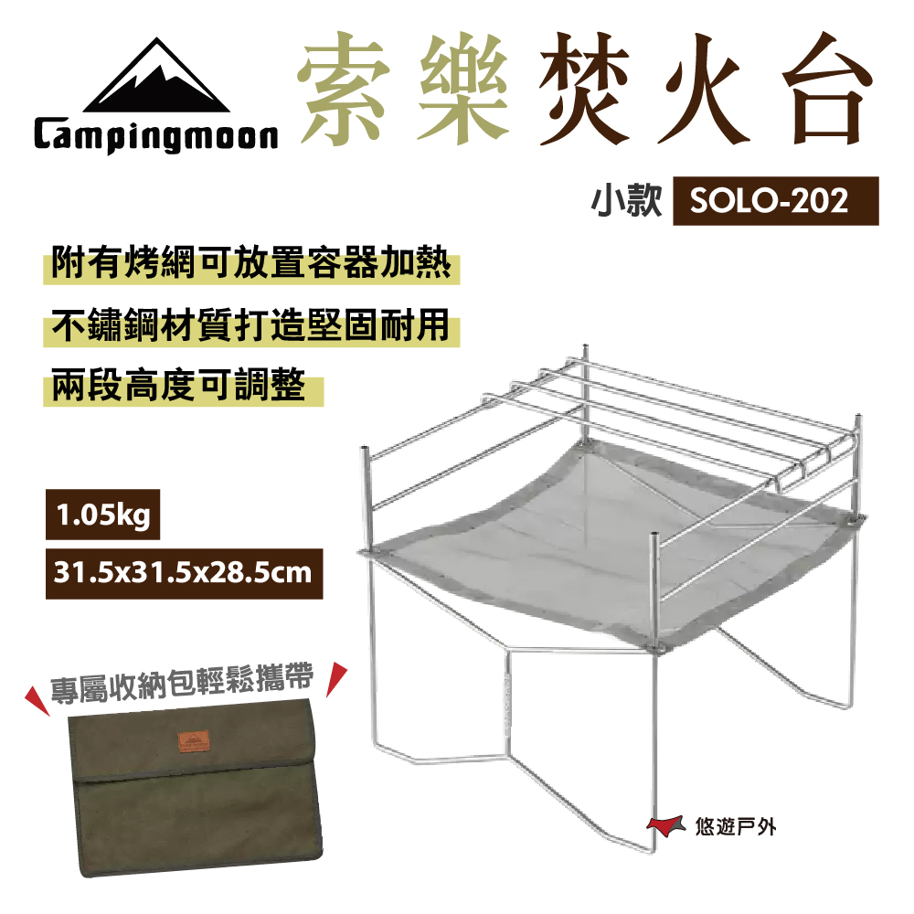 【柯曼】索樂焚火臺柴火架 小號 SOLO-202