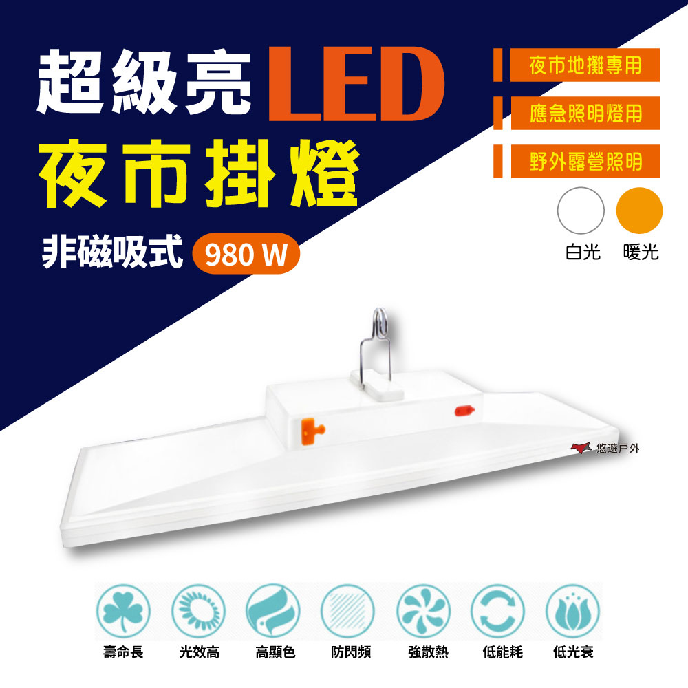 【Camp Plus】夜市燈擺攤燈 LED 980W 露營燈