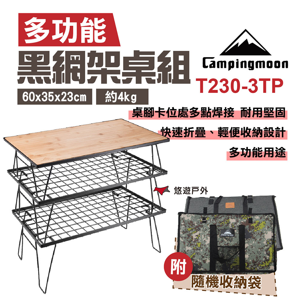 【柯曼】Campingmoon 黑網架桌組 T230-3TP 網架*3+竹板+收納袋