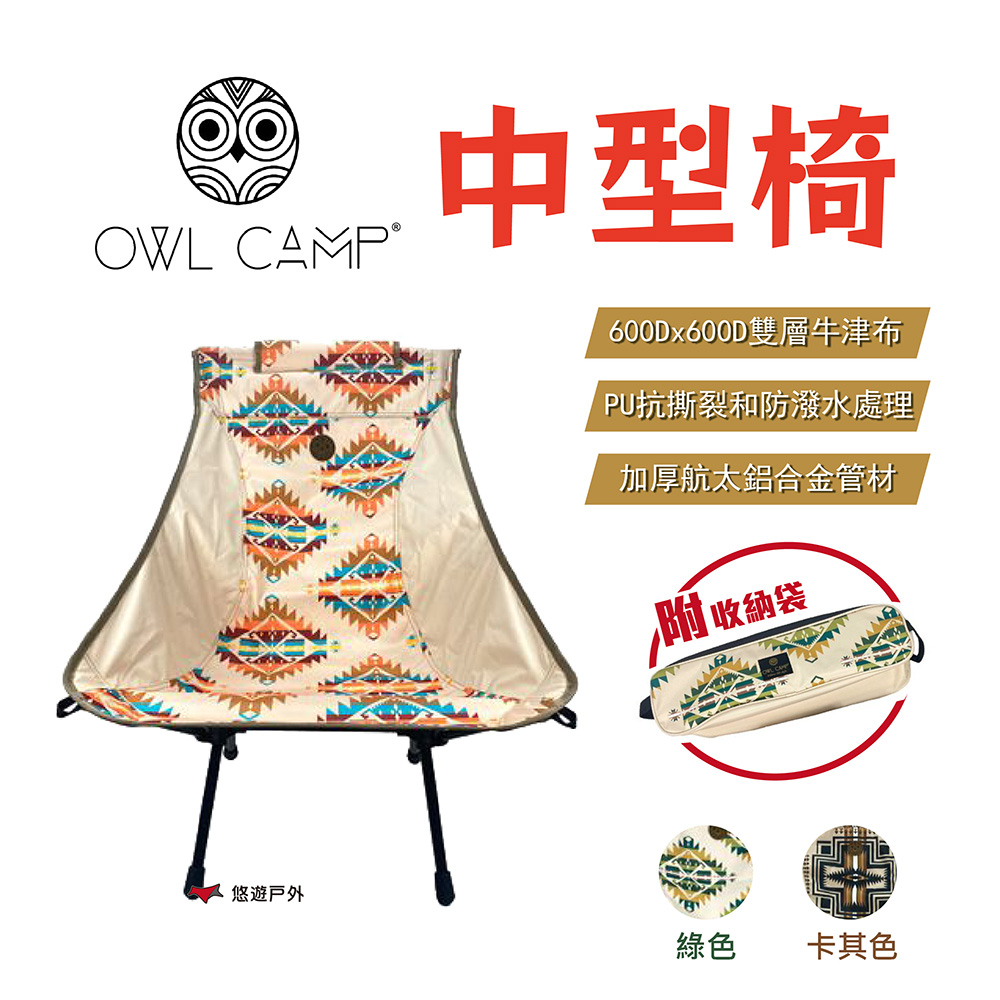 【OWL CAMP】中型椅 北歐風格 折疊椅
