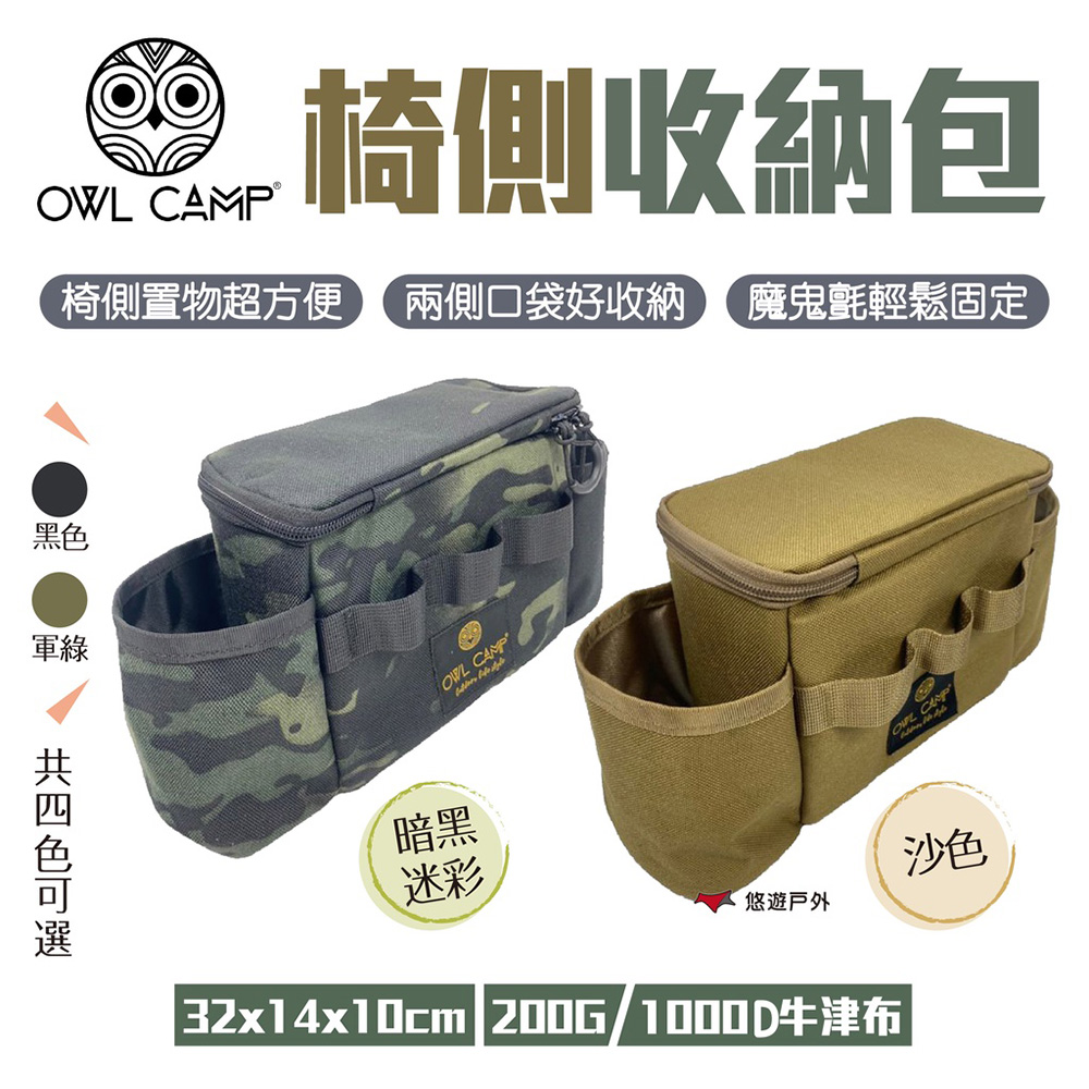 【OWL CAMP】側邊包_迷彩色 PTJ-02 椅側收納包