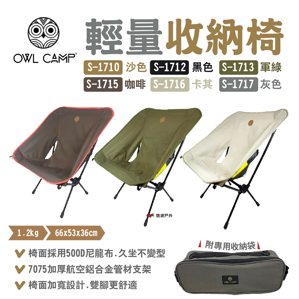 【OWL CAMP】輕量收納椅 S-1710.12.13.15.17