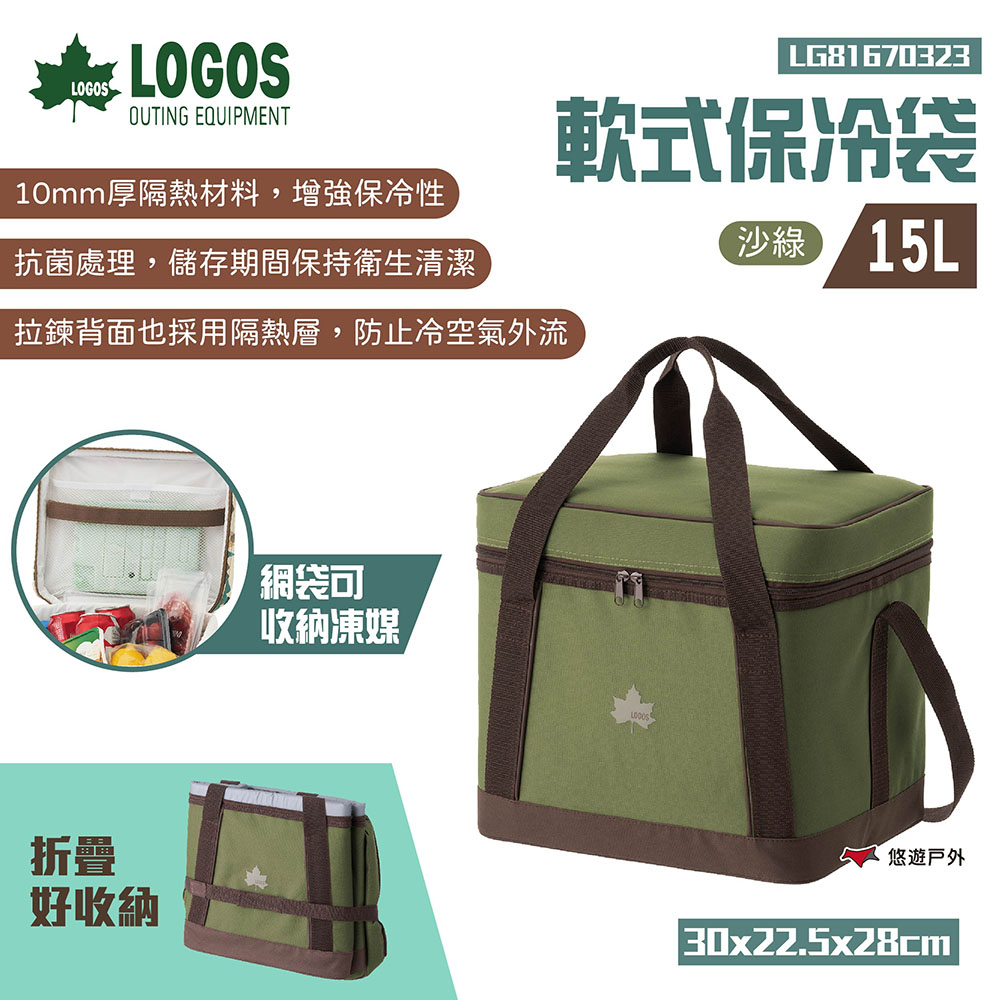 【LOGOS】軟式保冷袋15L 素色款