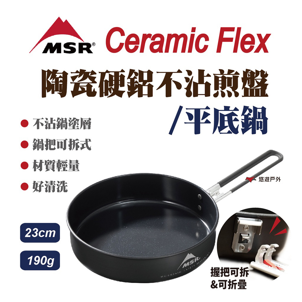 【MSR】CERAMIC Flex 陶瓷硬鋁不沾煎鍋 23cm