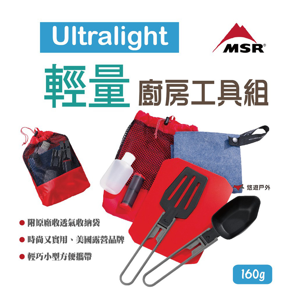 【MSR】Ultralight 輕量廚房工具組