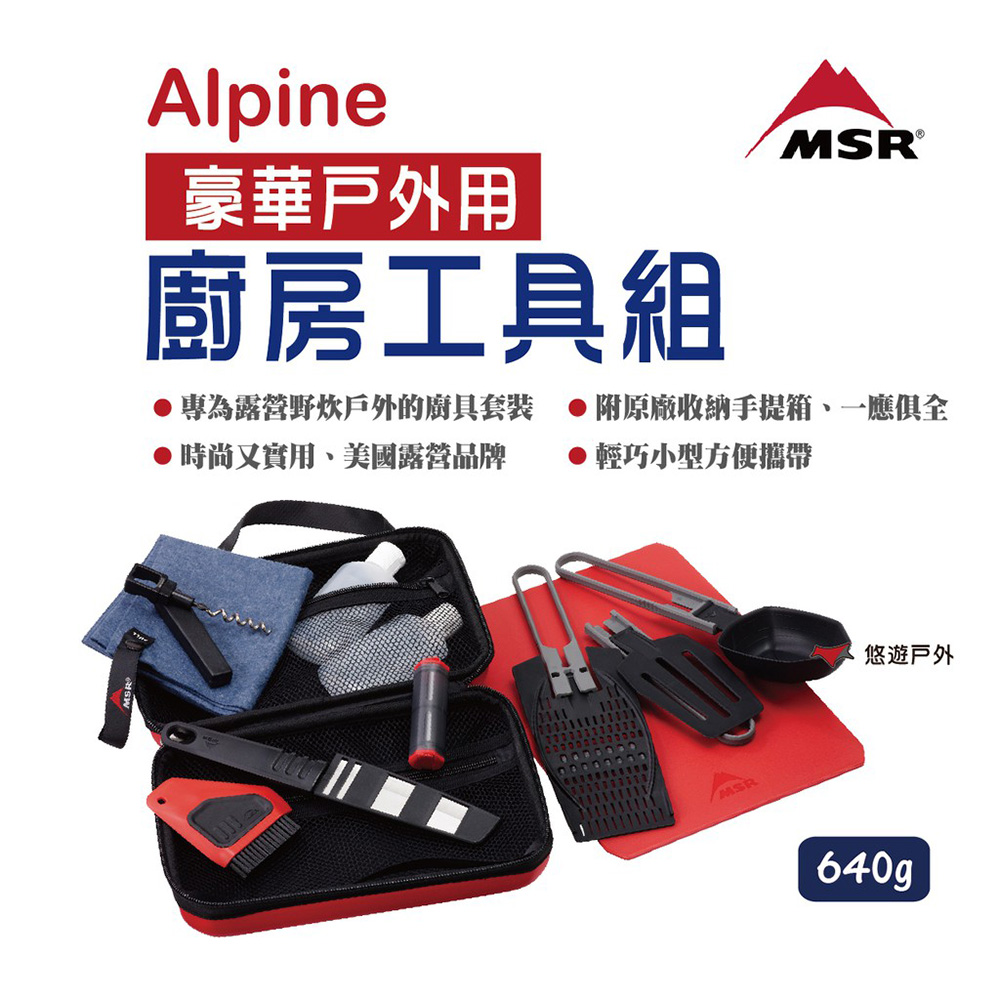 【MSR】Alpine 豪華廚房工具組