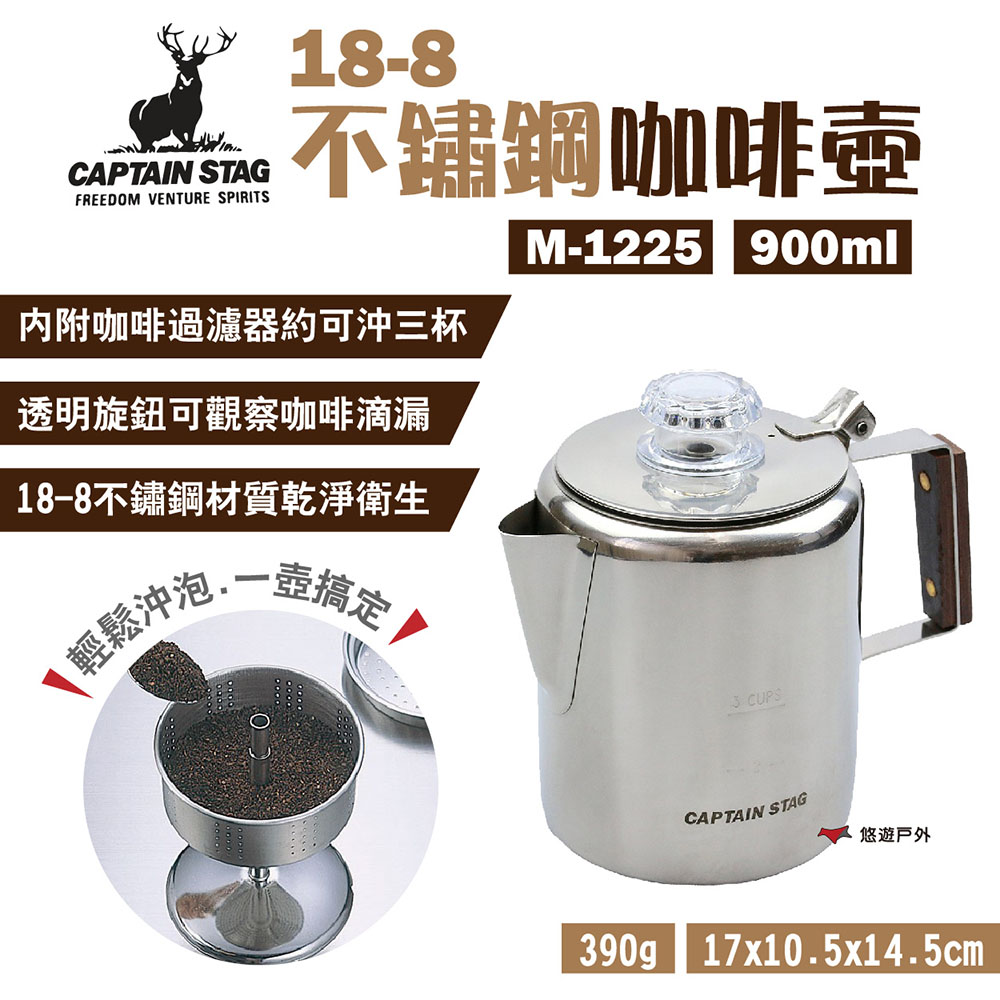 【日本鹿牌】18-8不鏽鋼咖啡壺3杯 M-1225