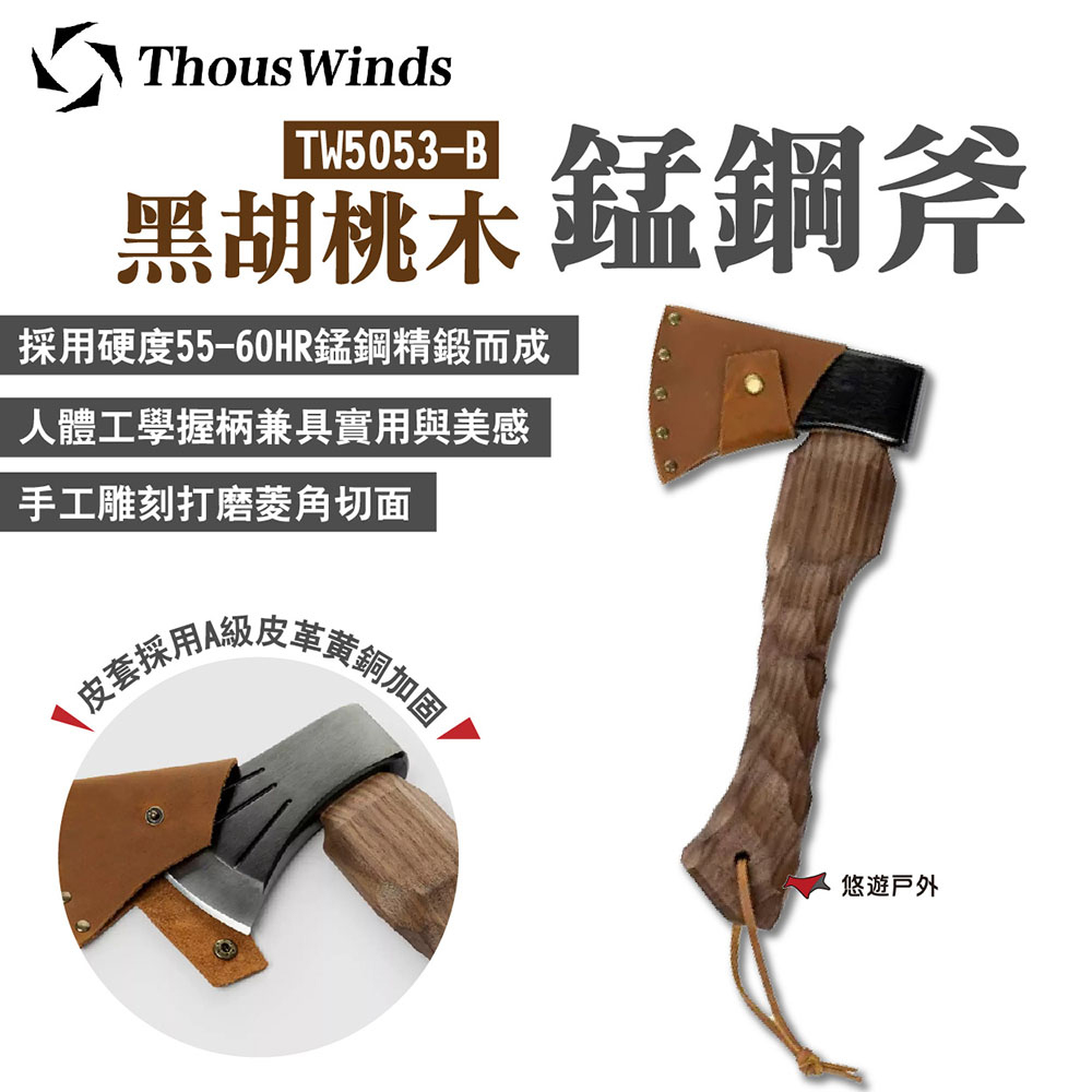【Thous Winds】黑胡桃木錳鋼斧 TW5053-B