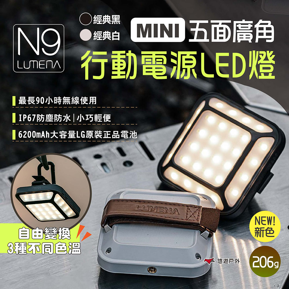 【N9 LUMENA】MINI 五面廣角行動電源LED燈