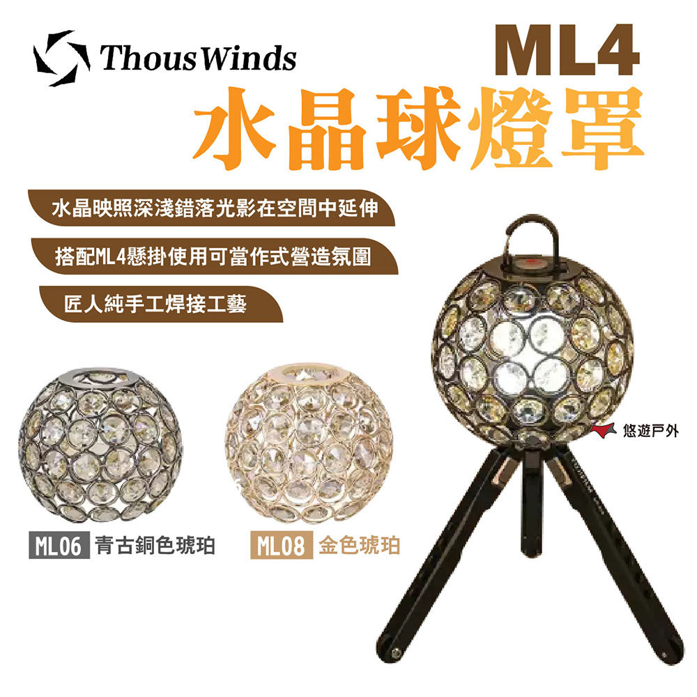 【Thous Winds】ML4水晶球燈罩_琥珀款