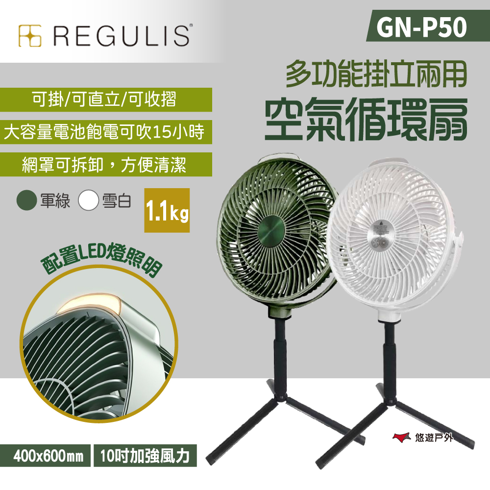 【REGULIS】多功能掛立空氣循環扇 GN-P50