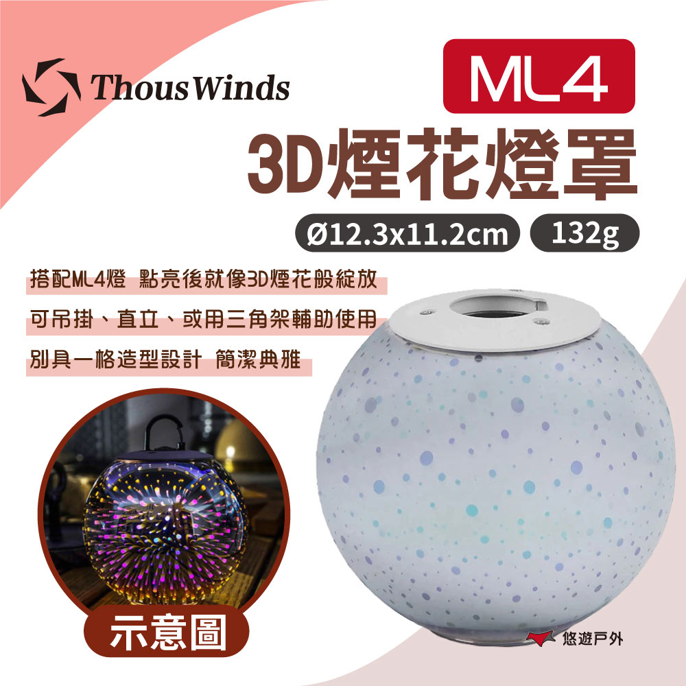 【Thous Winds】 ML4 3D煙花燈罩 ML04