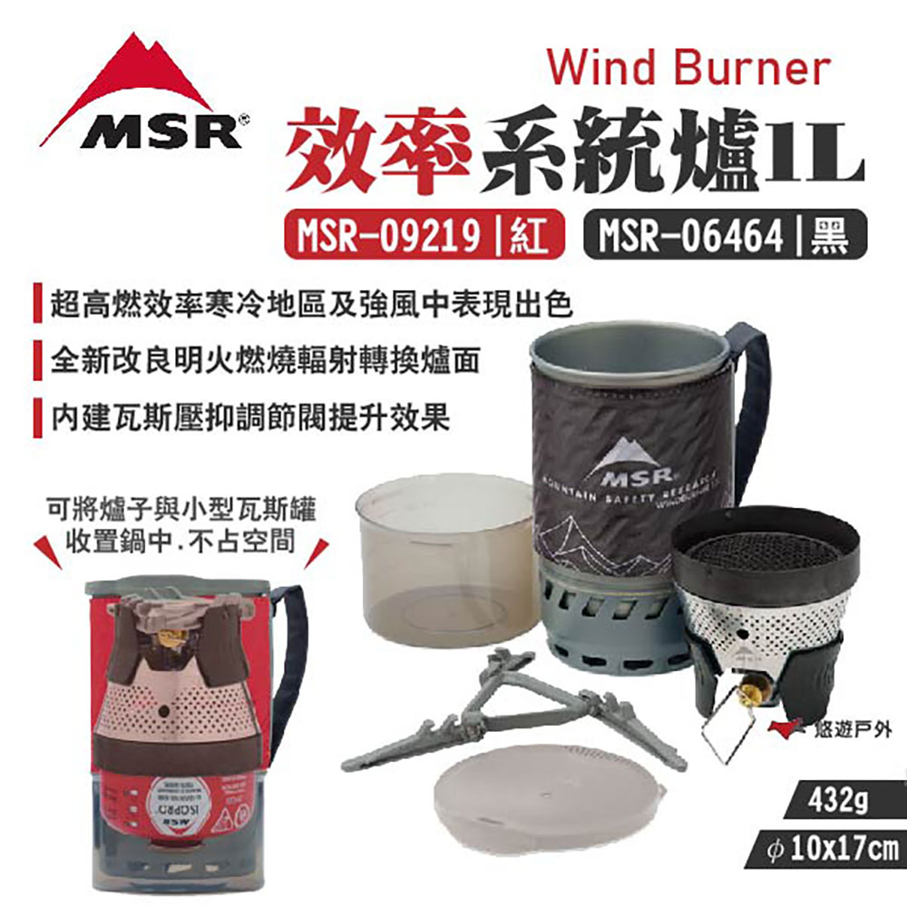 【MSR】WindBurner 效率系統爐1L MSR-06464