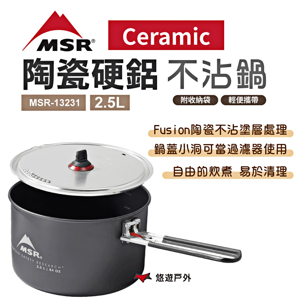 【MSR】Ceramic 陶瓷硬鋁不沾鍋_2.5L