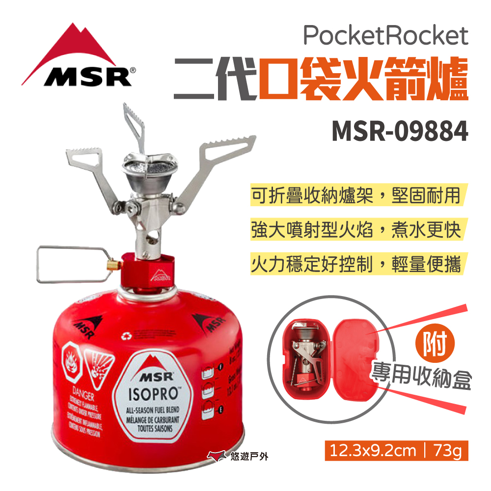 【MSR】PocketRocket 2代口袋火箭爐 MSR-09884