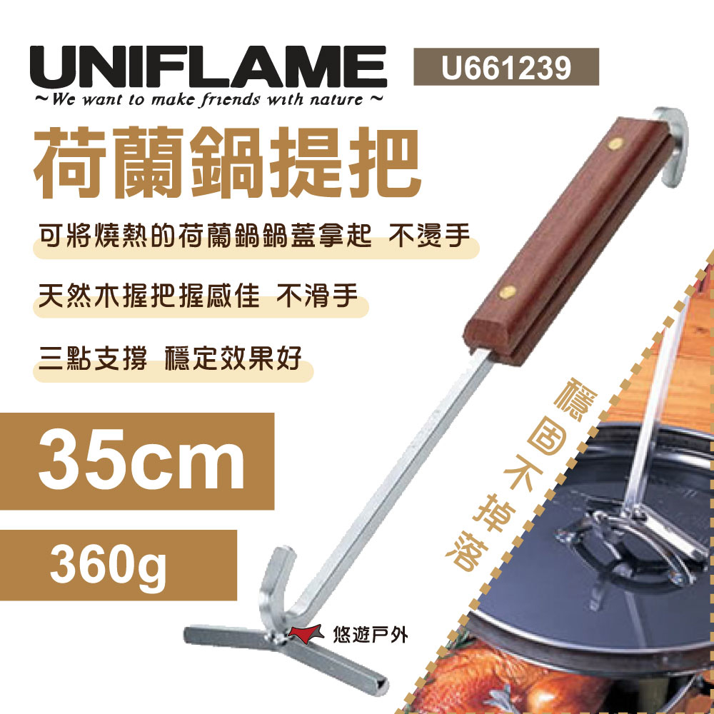 【UNIFLAME】荷蘭鍋提把35cm U661239