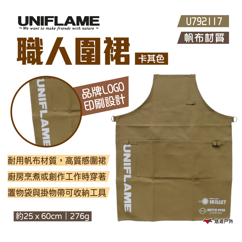 【UNIFLAME】職人圍裙 U792117