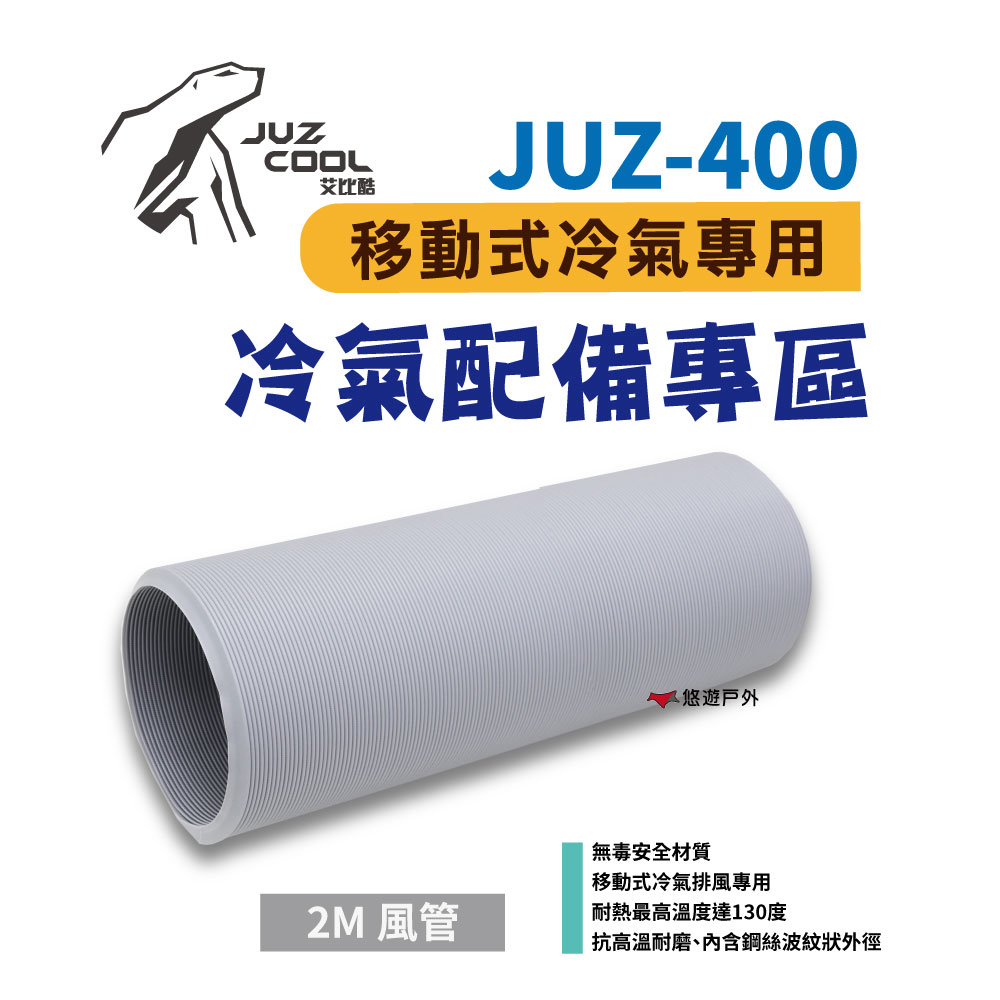 【艾比酷】JUZ-400 移動式冷氣專用配件（2M風管）