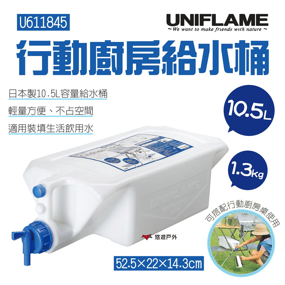 【UNIFLAME】行動廚房給水桶10.5L U611845