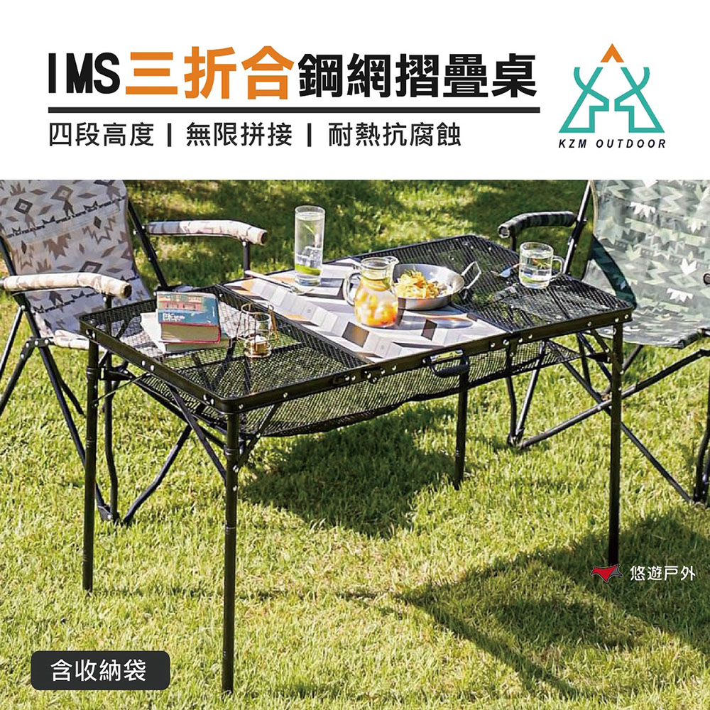 【KZM】 IMS三折合鋼網桌(含收納袋) K20T3U005