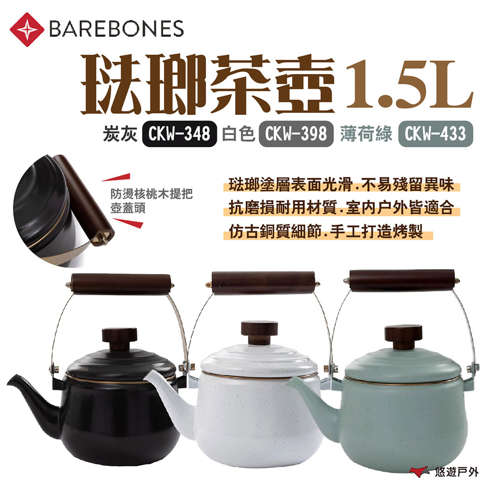 【Barebones】琺瑯茶壺