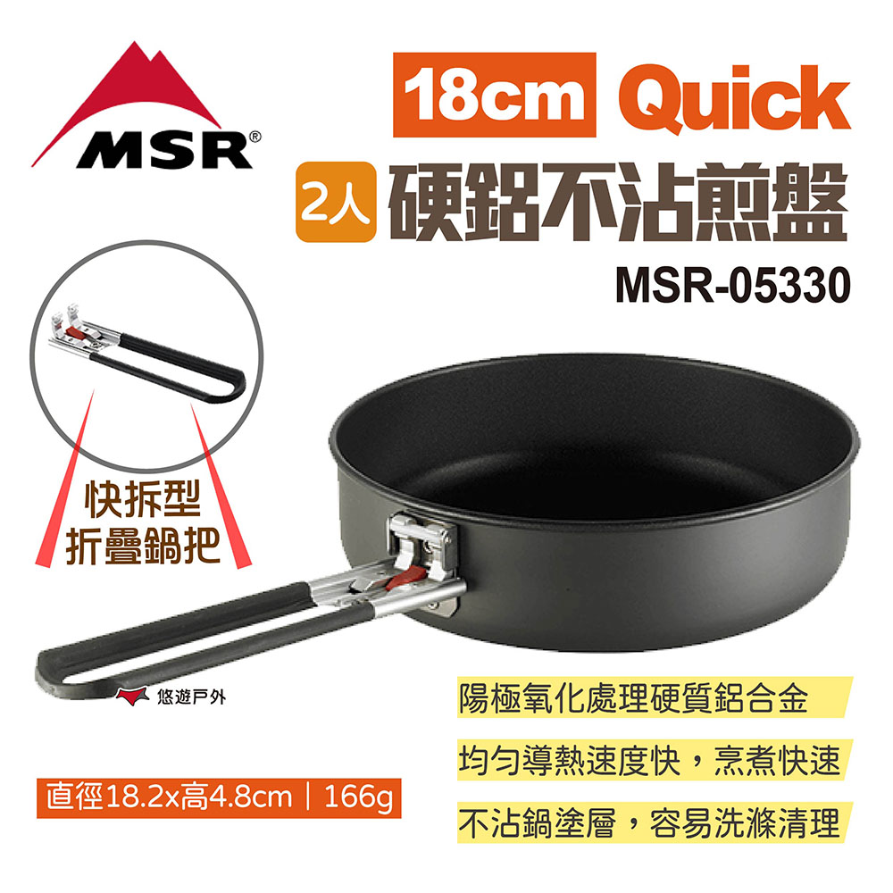 【MSR】Quick 2人硬鋁不沾煎盤18cm MSR-05330