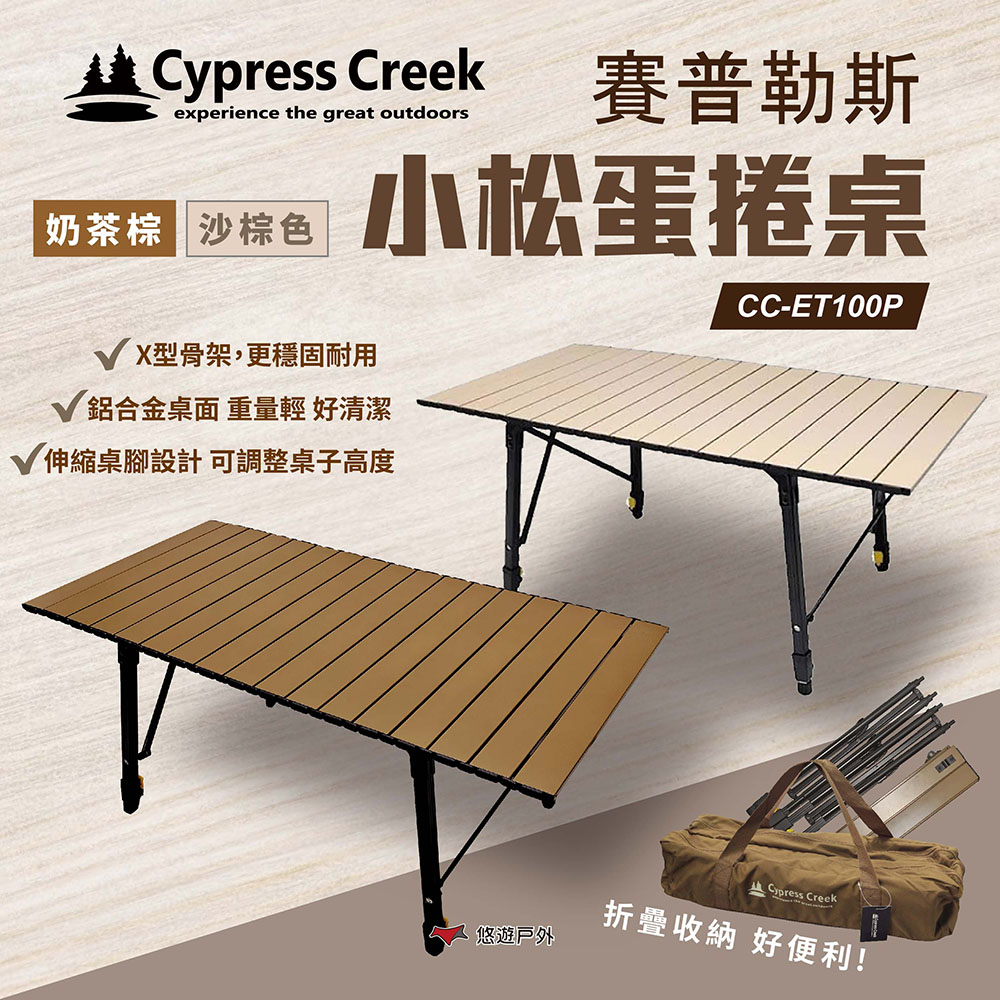 【Cypress Creek】賽普勒斯 CC-ET100P小松桌