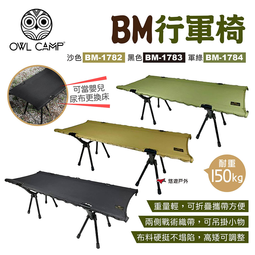 【OWL CAMP】BM行軍椅 BM-1782.3.4