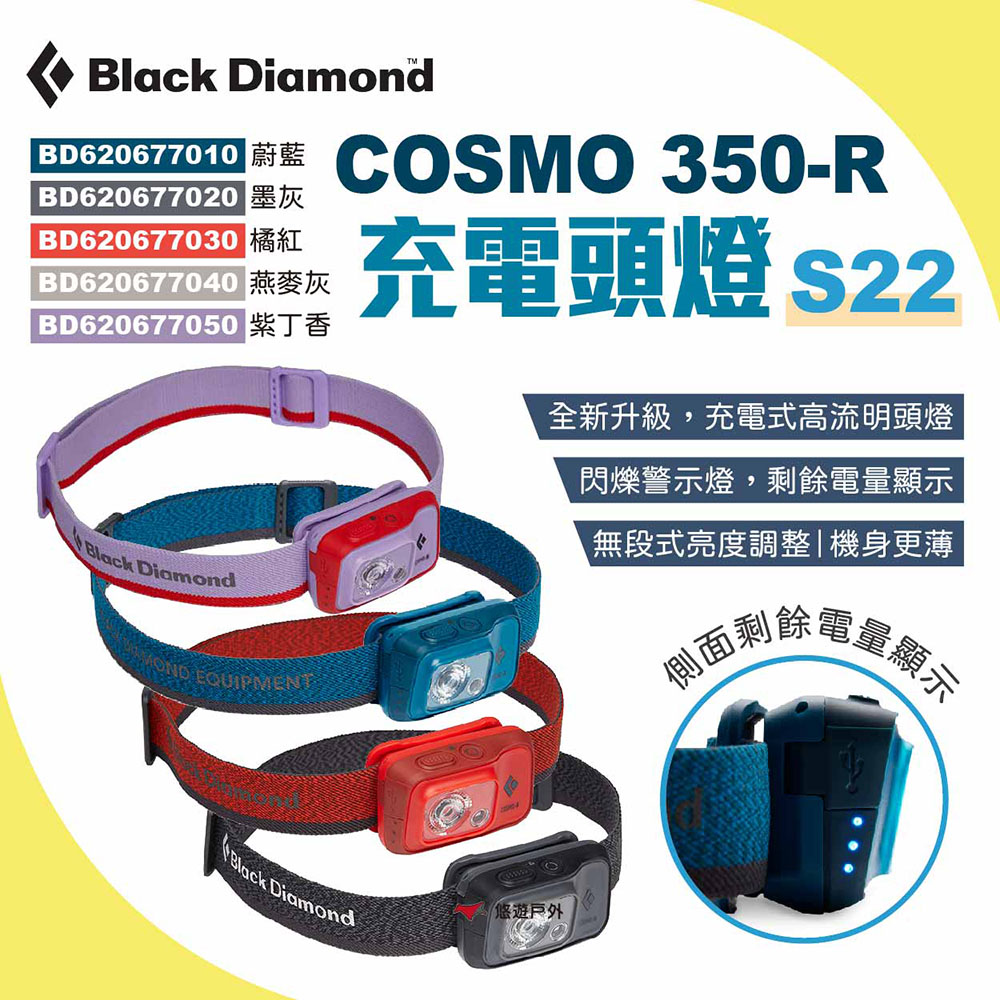 【Black Diamond】COSMO 350-R 充電頭燈 S22