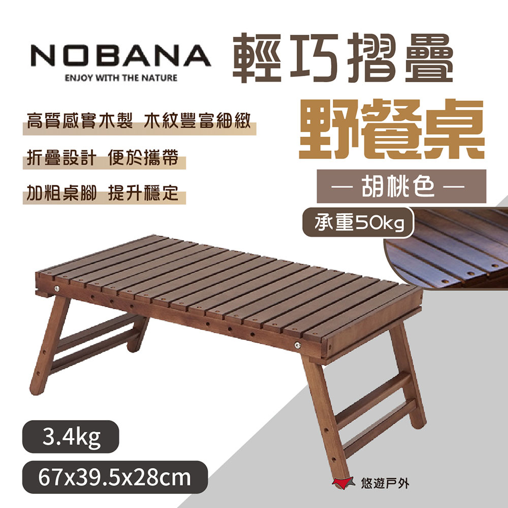 【Nobana】輕巧摺疊野餐桌