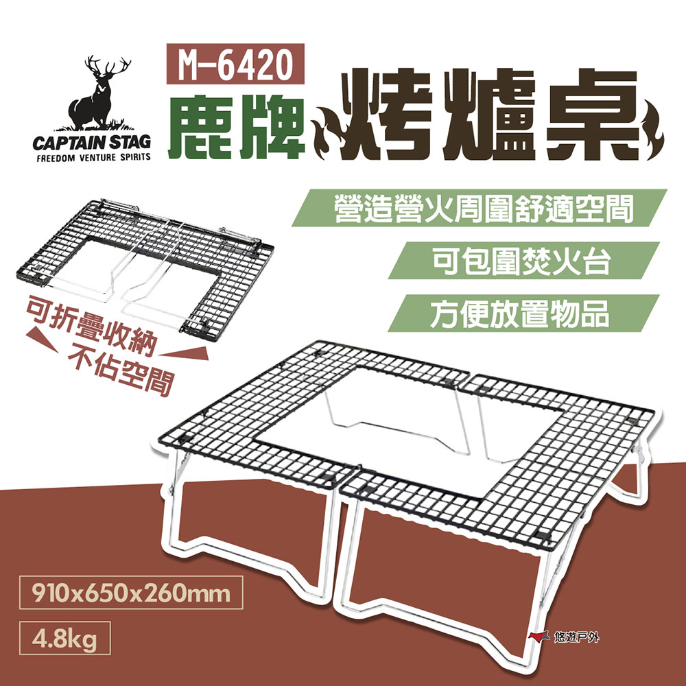 【日本鹿牌】鹿牌烤爐桌 M-6420