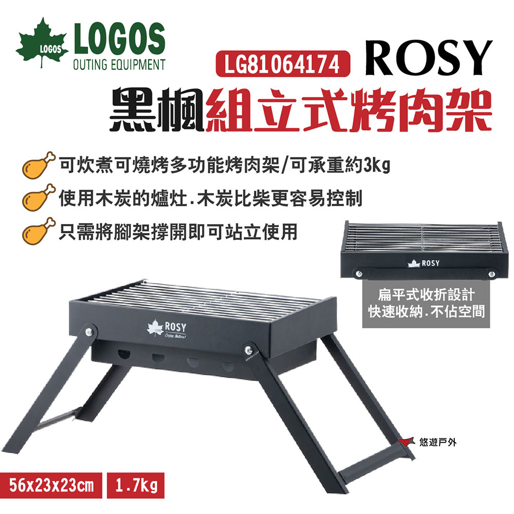 【LOGOS】ROSY黑楓組立式烤肉架 LG81064174