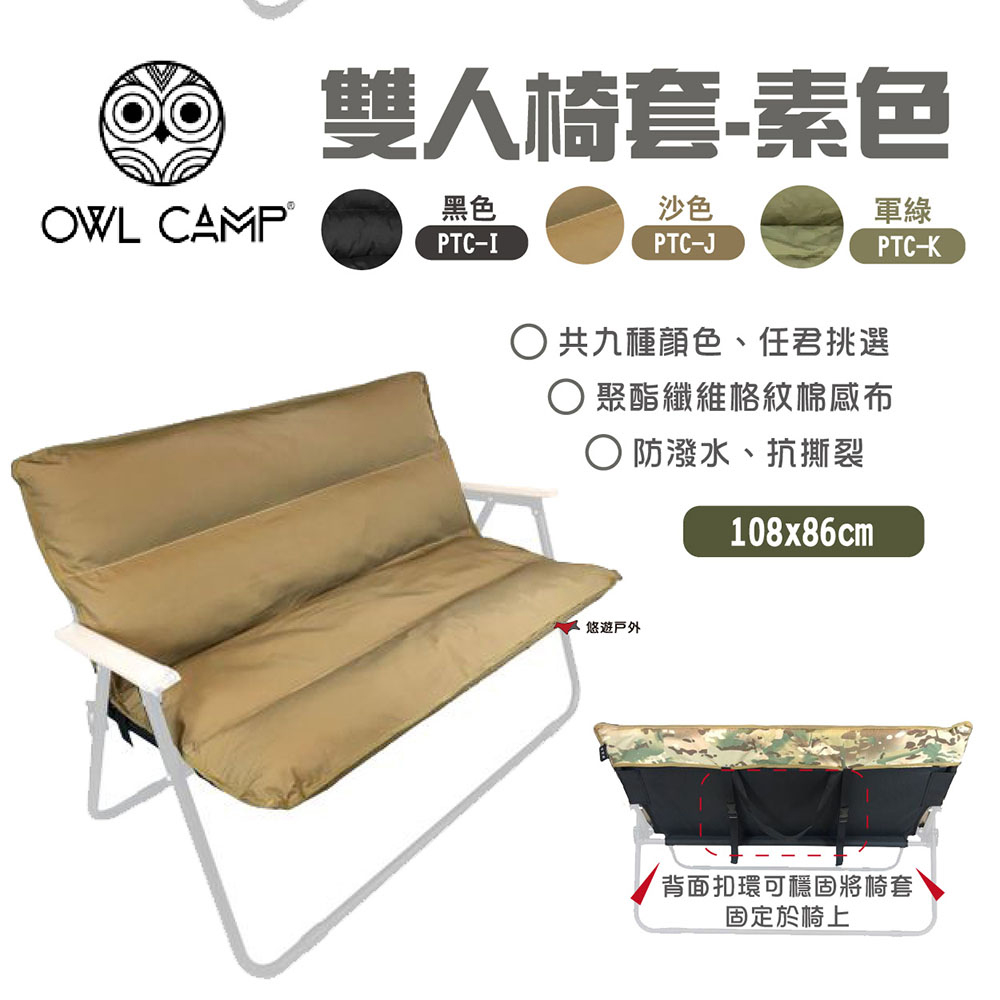 【OWL CAMP】雙人椅套(無支架)_素色