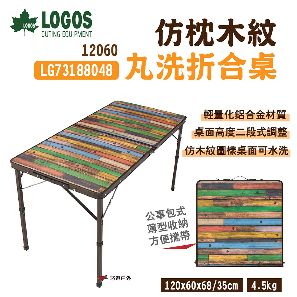 【LOGOS】仿枕木紋丸洗折合桌12060 LG73188048