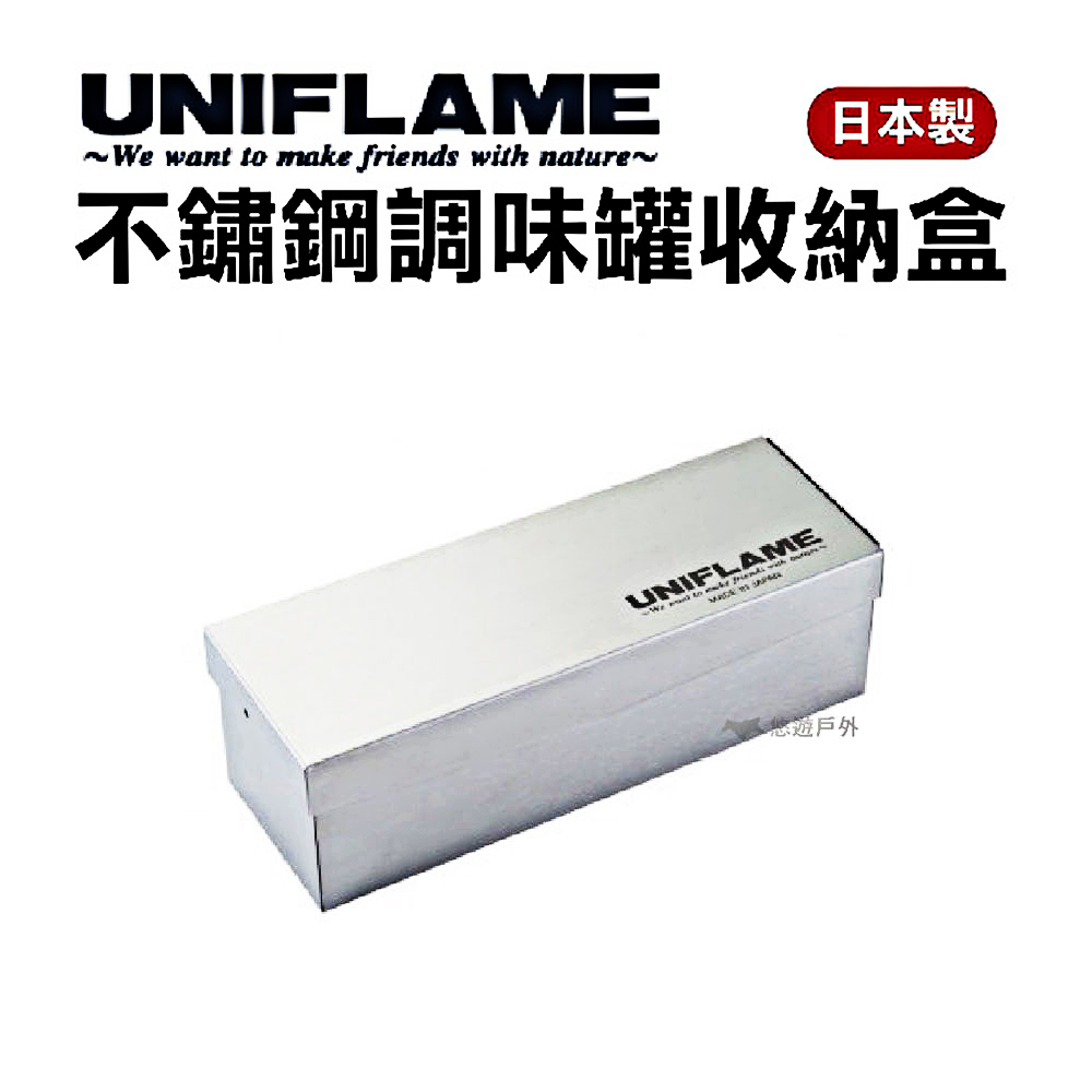 【UNIFLAME】不鏽鋼調味罐收納盒 U662830