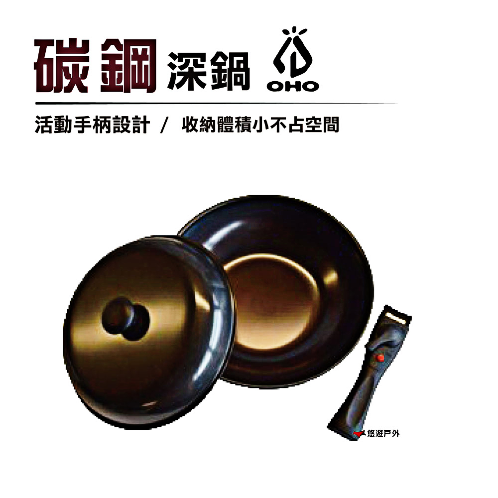 【OHO】碳鋼深鍋10吋_27.3cm