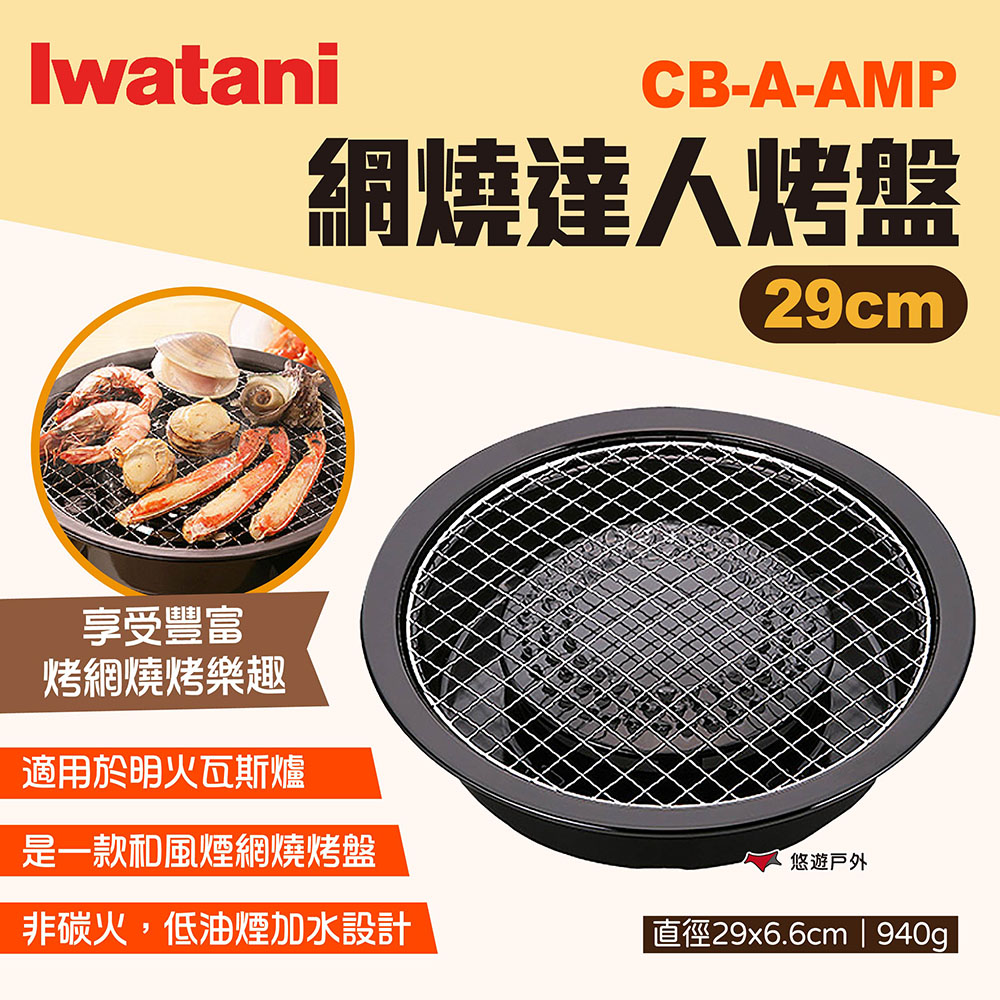 【iwatani岩谷】網燒達人烤盤 CB-A-AMP